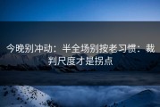 今晚别冲动：半全场别按老习惯：裁判尺度才是拐点