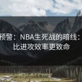 冷门预警：NBA生死战的暗线：伤停比进攻效率更致命